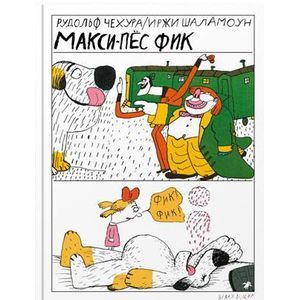 Макси-пес Фик