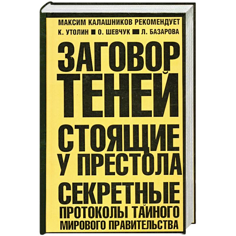 Заговор теней. Стоящие у престола. (Оранжево-черная)