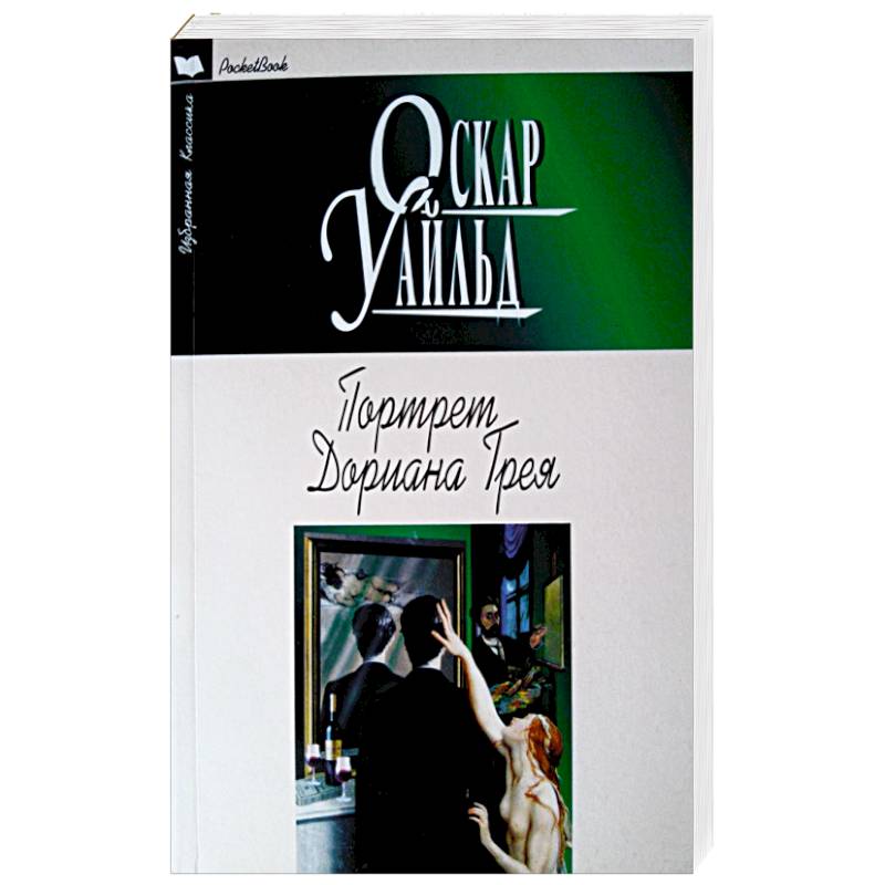 Портрет Дориана Грея. Рассказы