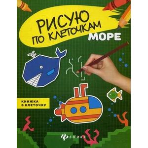 Море. Книжка в клеточку