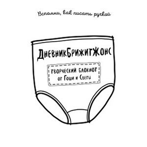 ДневникБрижитЖонс. Лайкни меня