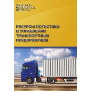 Ресурсы логистики в управлении транспортным предприятием. Учебное пособие