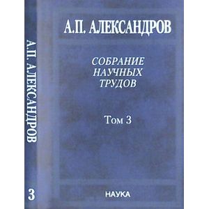 Собрание научных трудов. В 5 томах. Том 3. Атомный флот