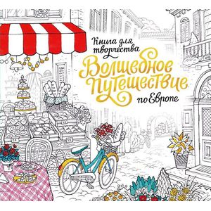 Волшебное путешествие по Европе. Книга-раскраска