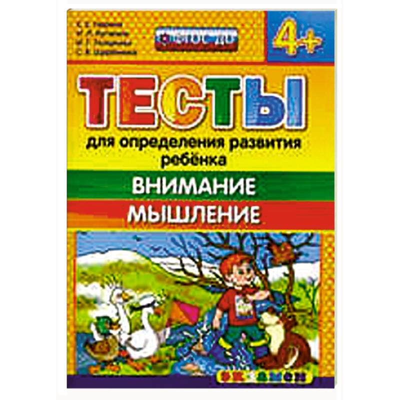 Тесты. Внимание, мышление. 4+