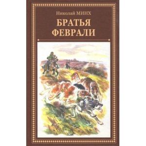 Братья Феврали