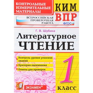 Литературное чтение. 1 класс. Контрольные измерительные материалы. Всероссийская проверочная работа