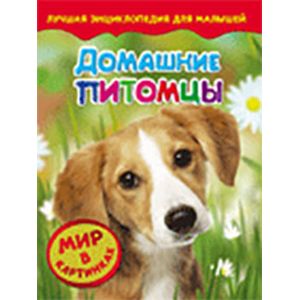 Домашние питомцы. Мир в картинках