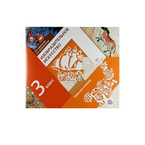 Изобразительное искусство. 3 класс. Рабочая тетрадь.ФГОС