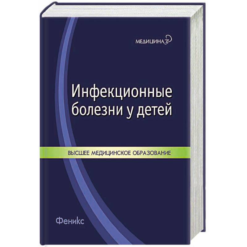 Инфекционные болезни у детей учебник. Симованьян инфекционные болезни. Симованьян инфекционные болезни у детей. Инфекционные заболевания книга. Инфекционные заболевания у детей книга.