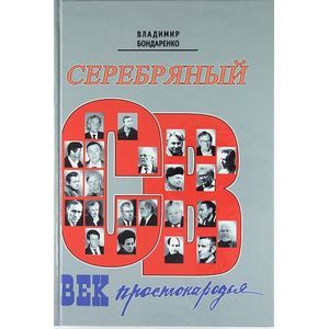 Серебряный век простонародья Серебряный век простонародья
