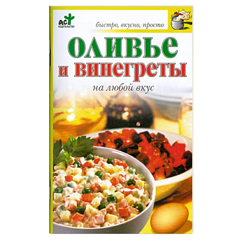 Оливье и венигреты на любой вкус.