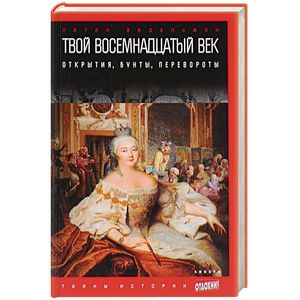 Твой восемнадцатый век