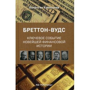 Бреттон-Вудс: ключевое событие новейшей финансовой истории.