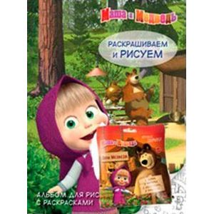 Маша и Медведь. Альбом для рисования с раскрасками 4