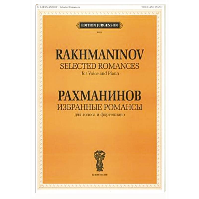 Избранные романсы: для голоса и фортепиано