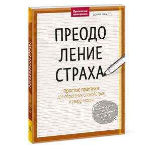 Преодоление страха. Простые практики для обретения спокойствия и уверенности