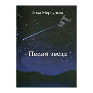 Песни звезд