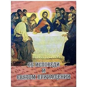 Об исповеди и Святом Причащении