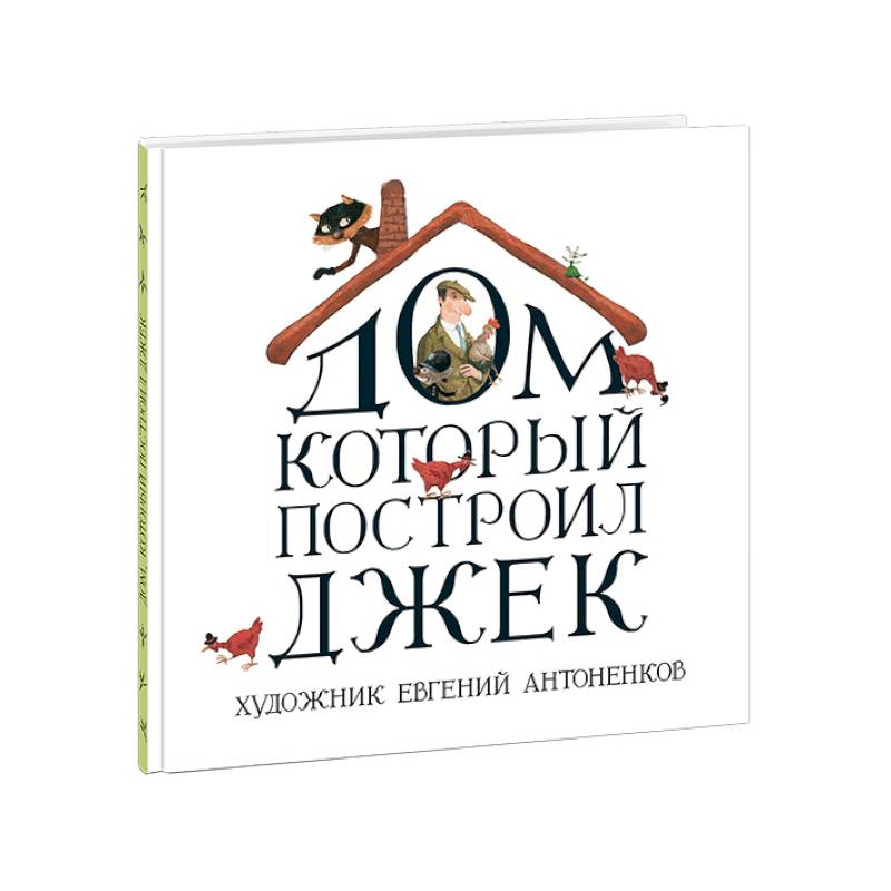 Дом, который построил Джек