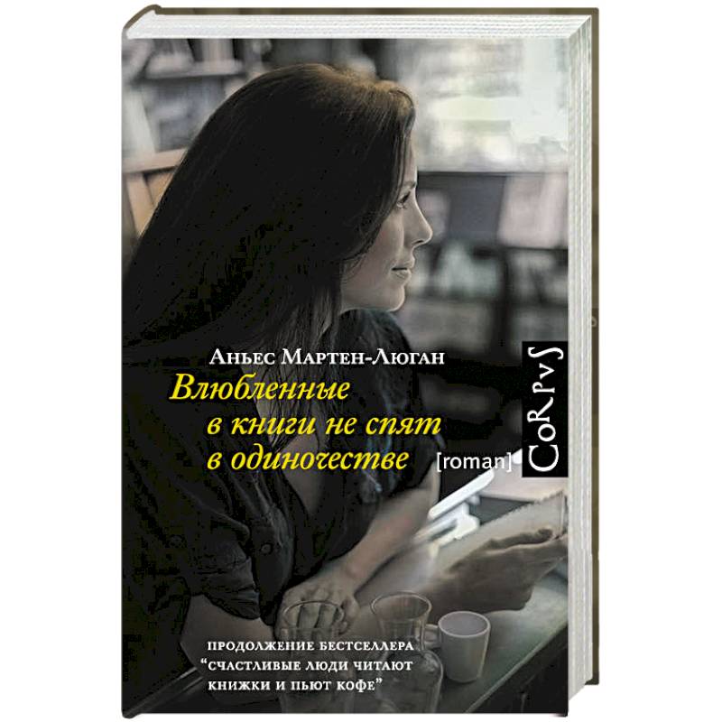 Влюбленные в книги не спят в одиночестве