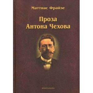 Проза Антона Чехова. Монография