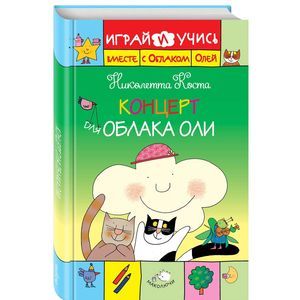 Концерт для Облака Оли