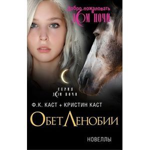 Обет Ленобии