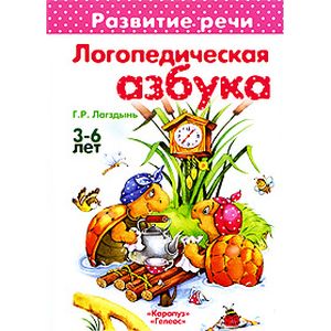 Логопедическая азбука
