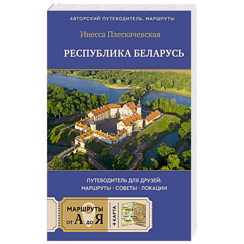 Республика Беларусь. Путеводитель для друзей. Маршруты, советы, локации