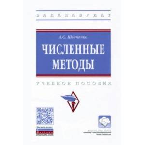 Численные методы