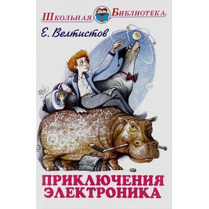 Приключения Электроника