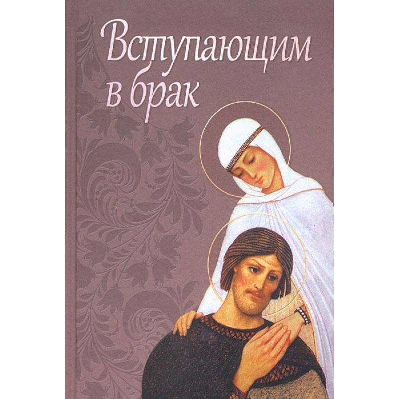 Вступающим в брак