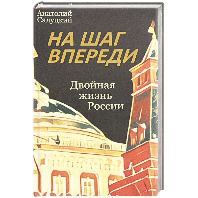 На шаг впереди. Двойная жизнь России