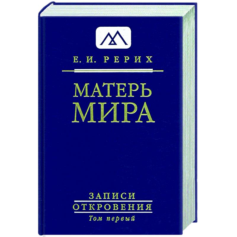 Матерь Мира. Записи Откровения. Том 1