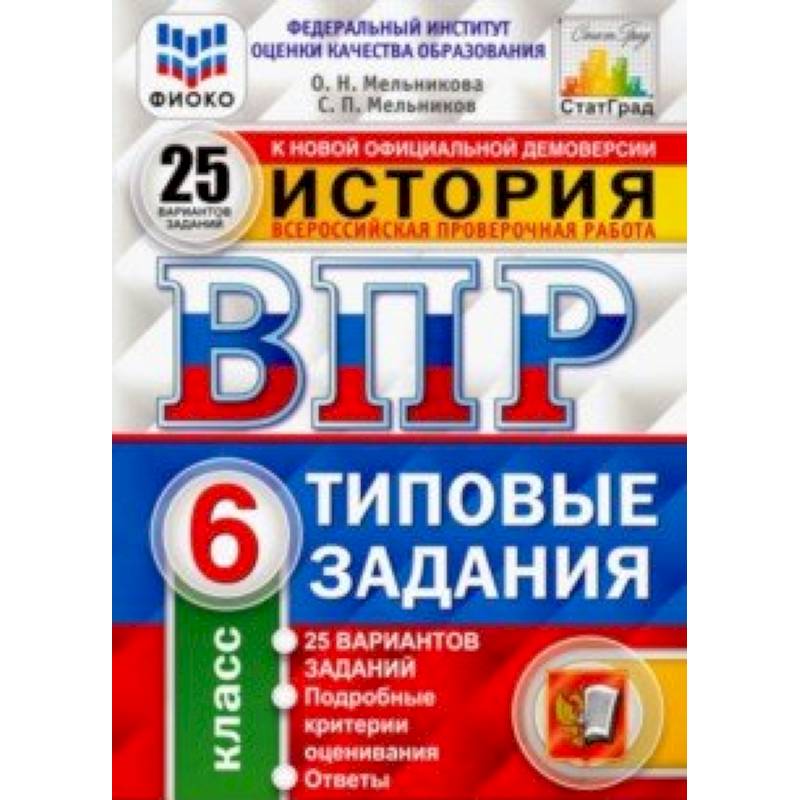 ВПР. История. 6 класс. 25 вариантов. Типовые задания. 25 вариантов заданий. Подробные критерии. ФГОС