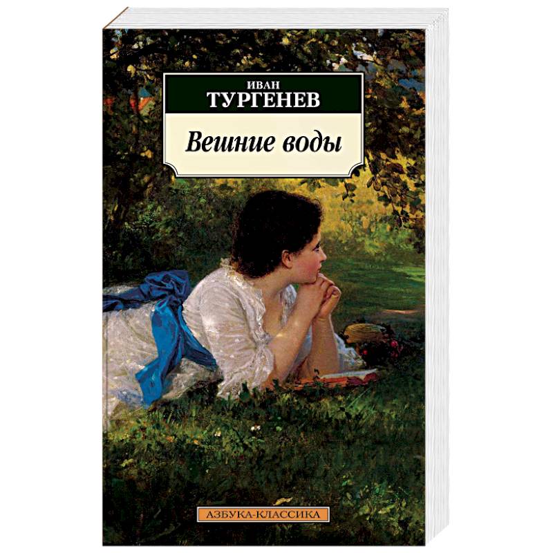 Вешние воды. Тургенев И.
