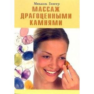 Массаж драгоценными камнями