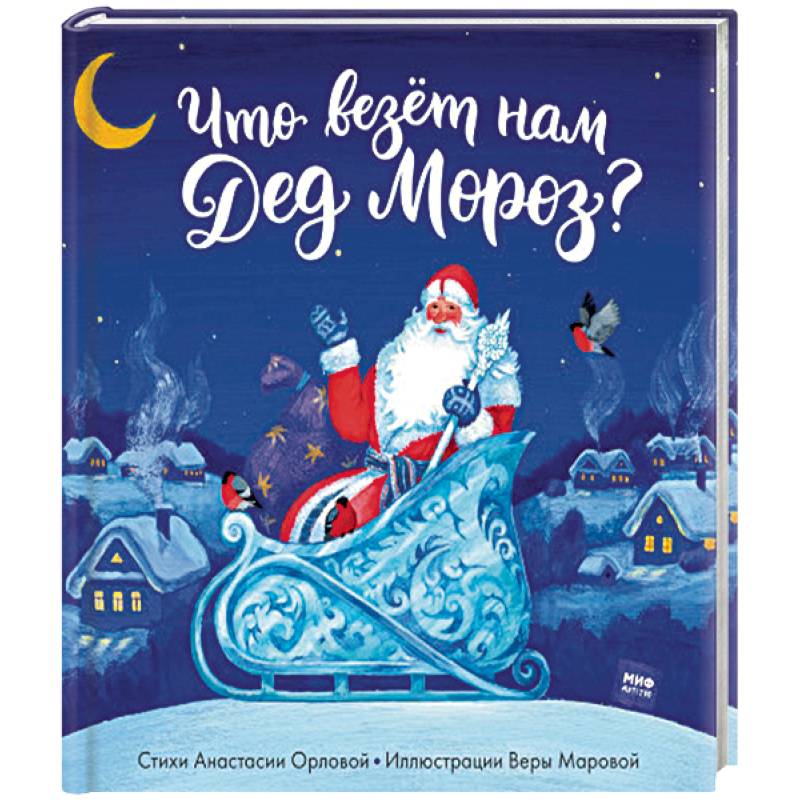 Что везет нам Дед Мороз?