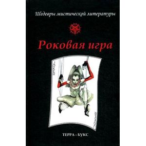 Роковая игра