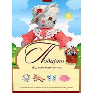 Подарки для новорожденных