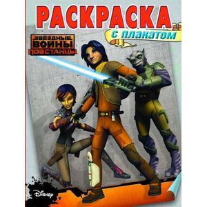 Звездные Войны: Повстанцы.