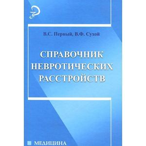 Справочник невротических расстройств