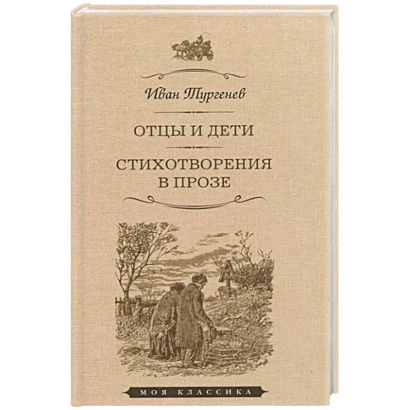 Отцы и дети. Стихотворения в прозе Отцы и дети. Стихотворения в прозе