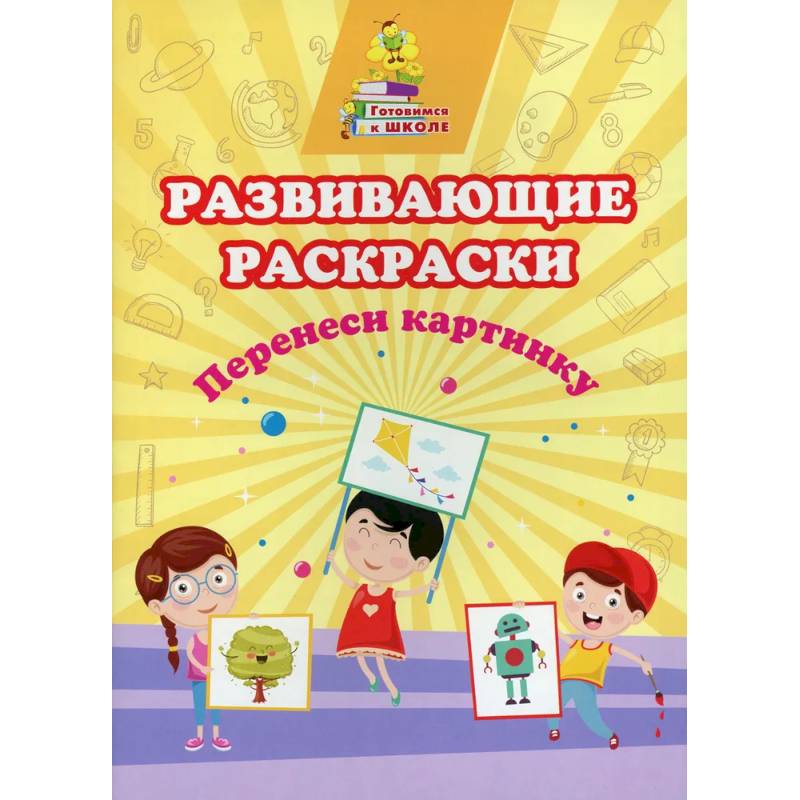 Развивающие раскраски. Перенеси картинку