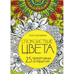 Спокойствие цвета. Набор из 25 открыток-раскрасок