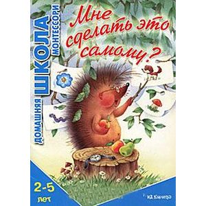 Мне сделать это самому? 2-5 лет