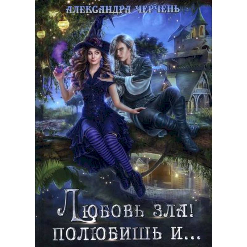 Любовь зла! полюбишь и... Любовь зла! полюбишь и...