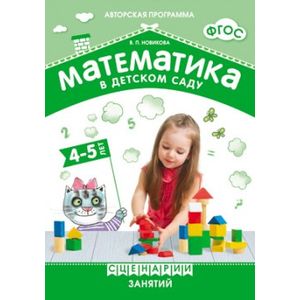 Математика в детском саду. Сценарии занятий c детьми 4-5 лет