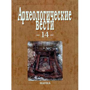 Археологические вести. Выпуск 14
